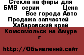 Стекла на фары для БМВ 7серии F01/ 02 › Цена ­ 7 000 - Все города Авто » Продажа запчастей   . Хабаровский край,Комсомольск-на-Амуре г.